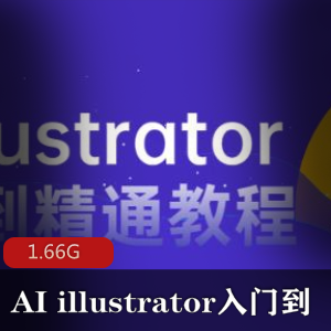 AI_illustrator入门到精通教程