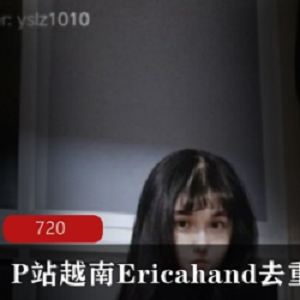 P站越南高颜值网红《Ericahand》大尺代表视频