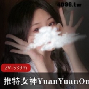 绝美推女神YuanYuanOnly最新私人视频，限时独家放送！