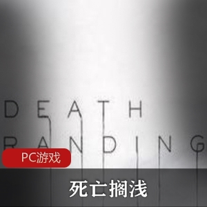 死亡搁浅：冒险动作战争游戏，官方中文版，强烈推荐