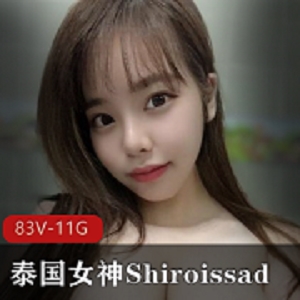 Onlyfans泰国女神-Shiroissad83部视频作品，总计11.6G