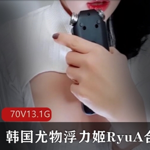 韩国ASMR主播ryua：哄睡音声、画面演绎，70个视频，13.1G